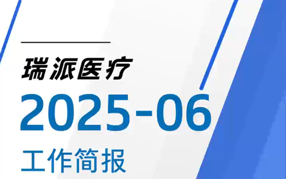尊龙凯时医疗六月简报