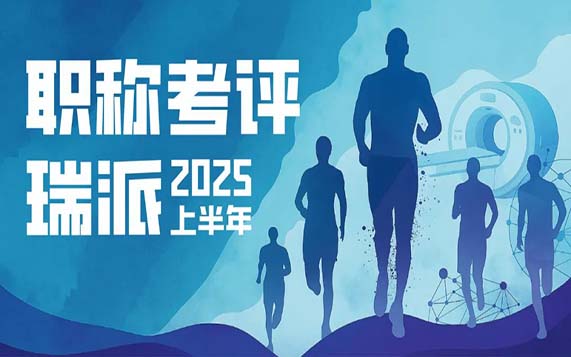 凝才聚智谋发展｜2025年上半年尊龙凯时工程师职称评定圆满举行